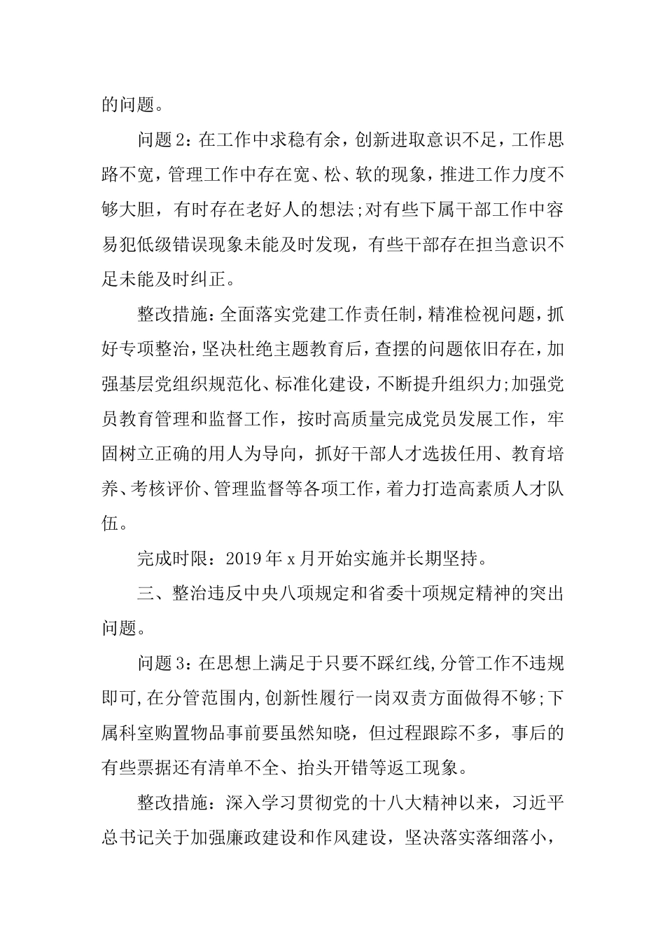 对照八个方面专项整治问题清单及整改措施情况报告.doc_第2页