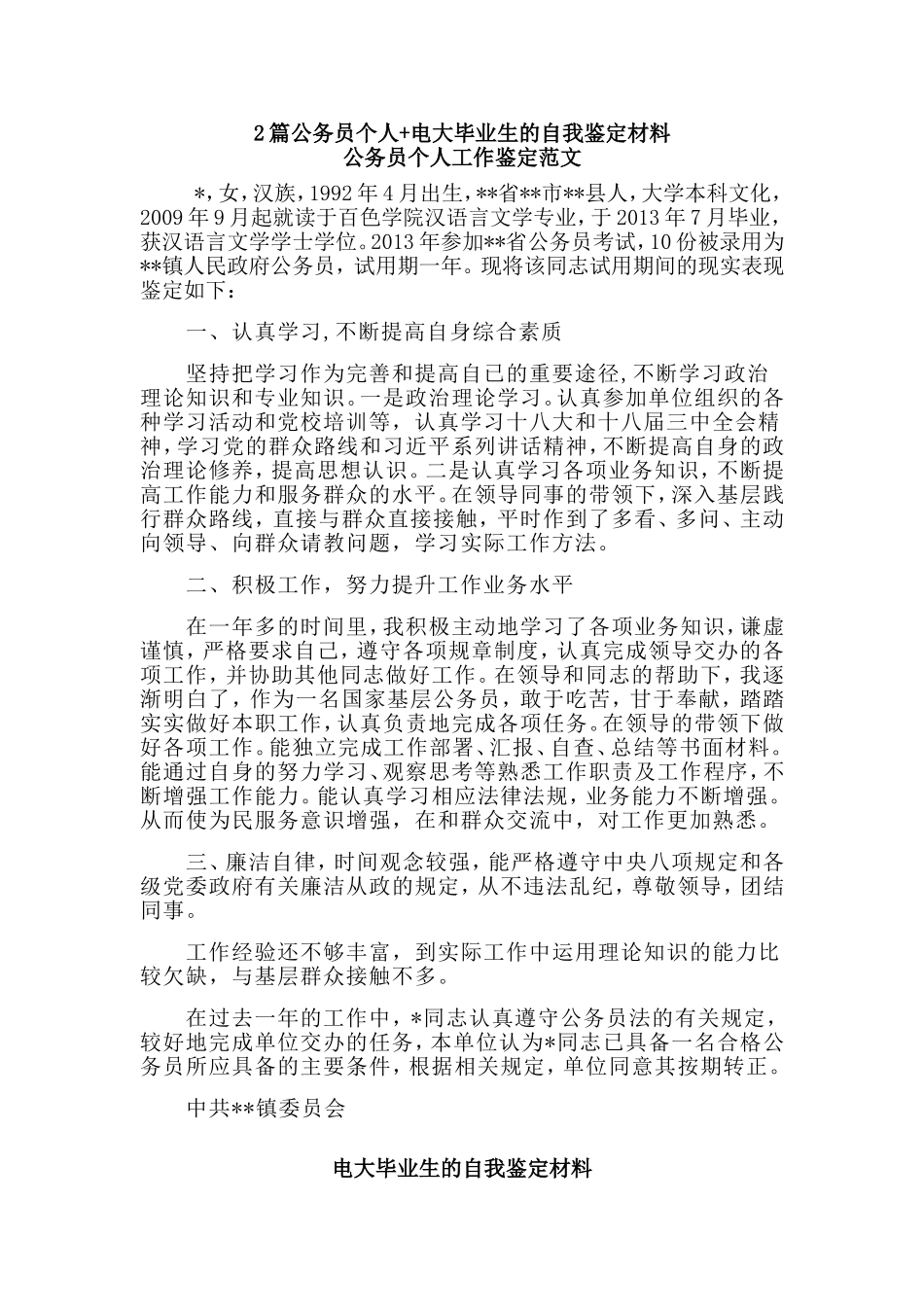 2篇公务员个人+电大毕业生的自我鉴定材料.doc_第1页