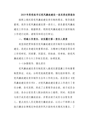 2019年局党组书记党风廉政建设一岗双责述职报告.docx