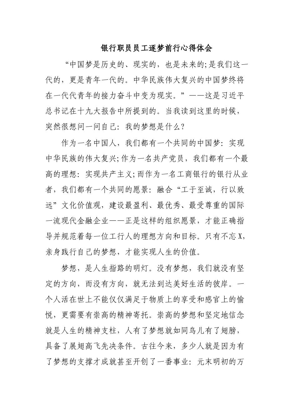 银行职员员工逐梦前行心得体会.docx_第1页