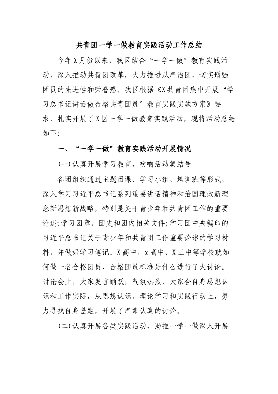 共青团一学一做教育实践活动工作总结.docx_第1页