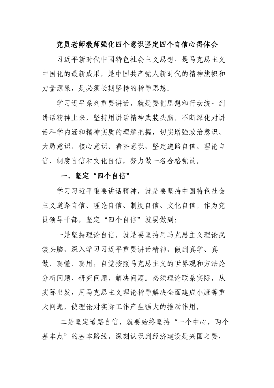 党员老师教师强化四个意识坚定四个自信心得体会.docx_第1页