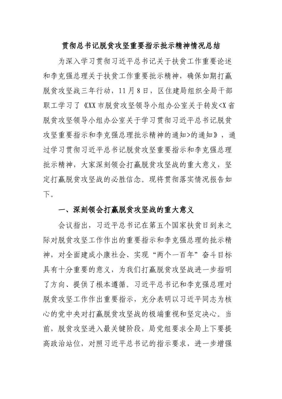 贯彻总书记脱贫攻坚重要指示批示精神情况总结.docx_第1页