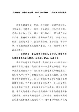 2019党员干部“坚守绝对忠诚、做到‘两个维护’”专题学习心得感悟研讨发言2篇.docx