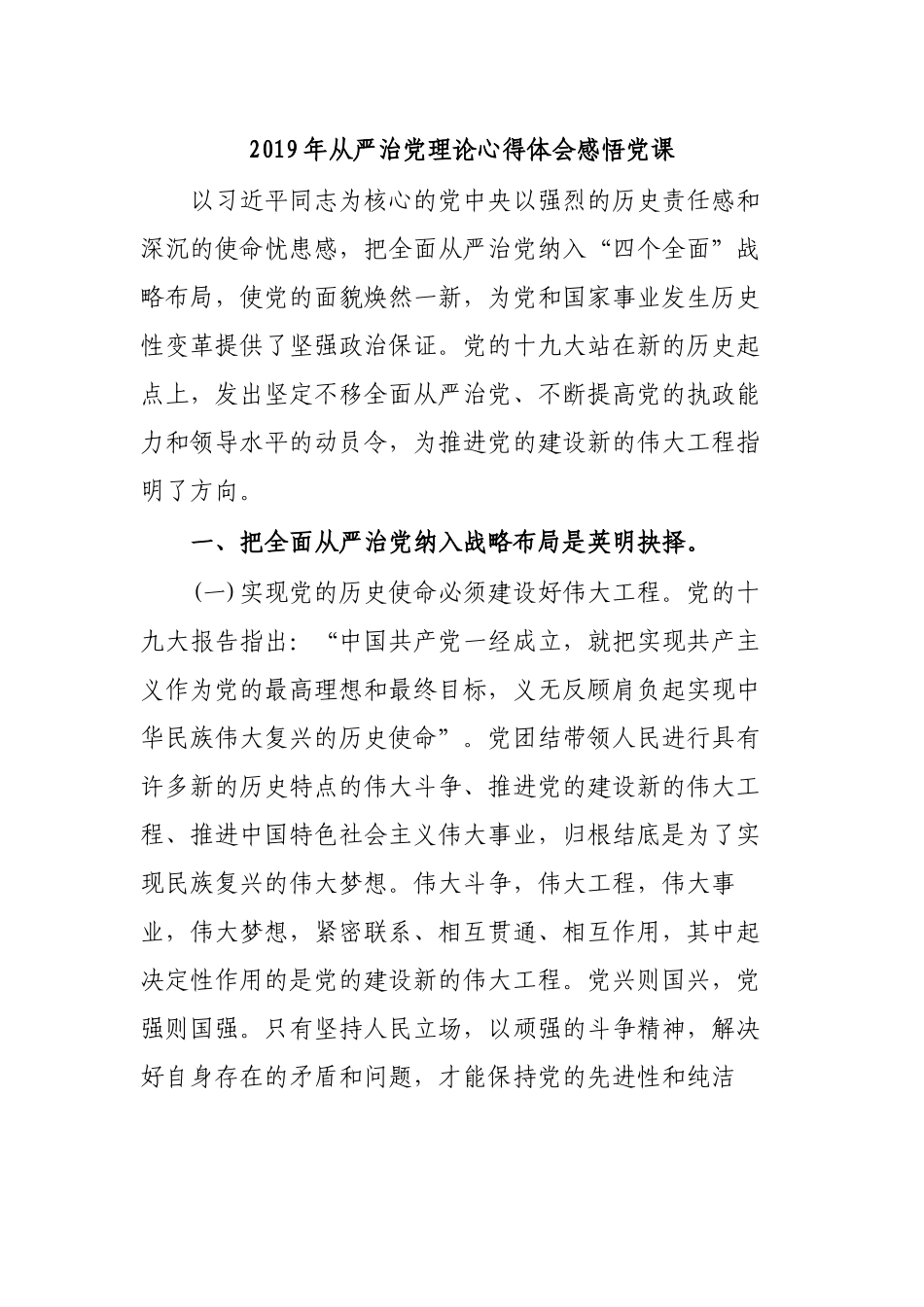 2019年从严治党理论心得体会感悟党课.docx_第1页