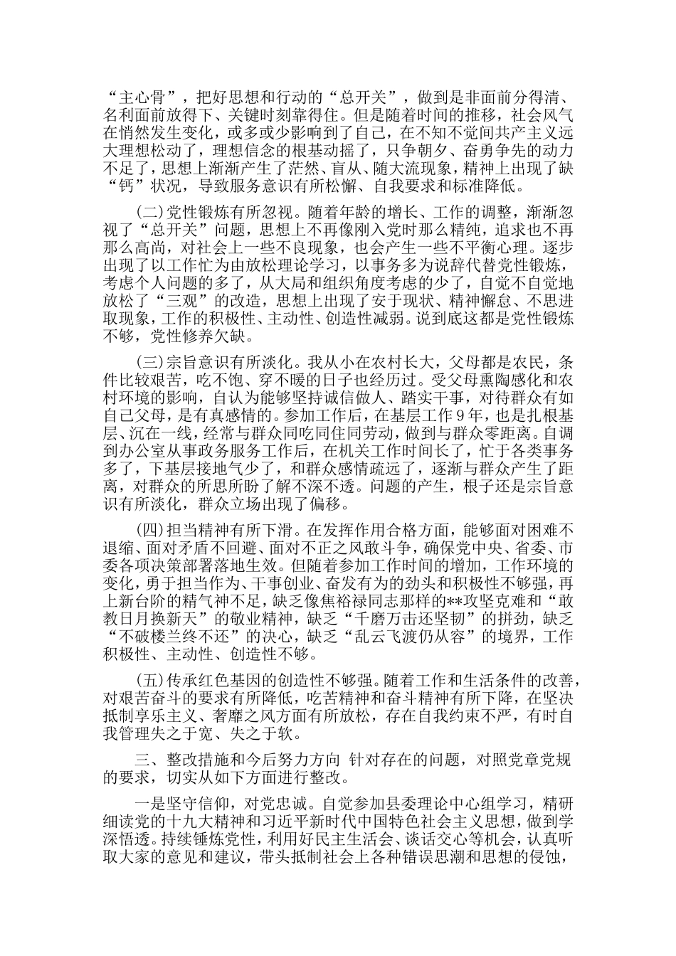 2019对照“18个是否”和党章党规找差距生活会问题检视及整改措施材料.doc_第2页