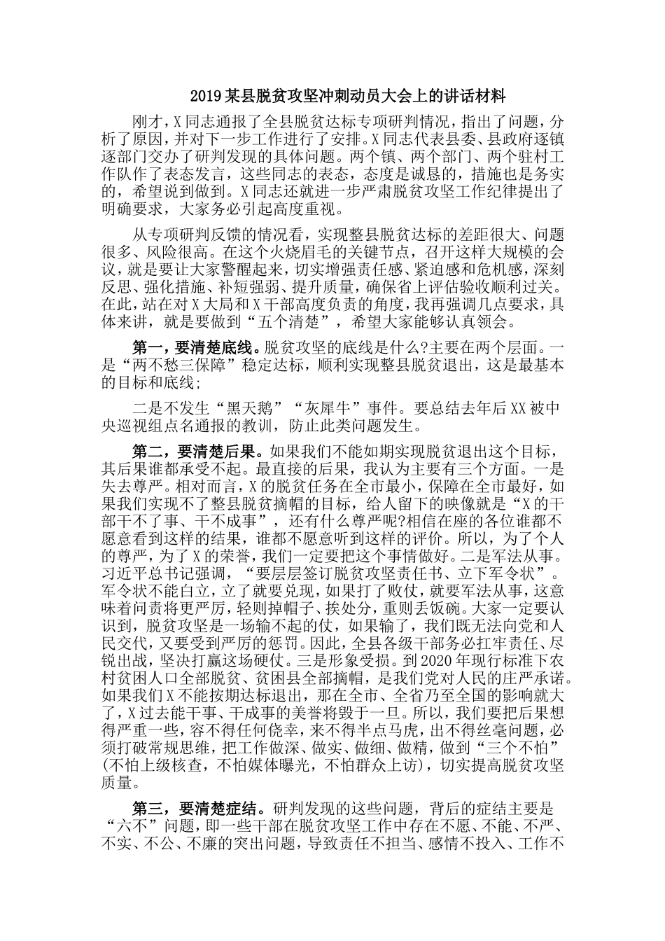 2019某县脱贫攻坚冲刺动员大会上的讲话材料.doc_第1页