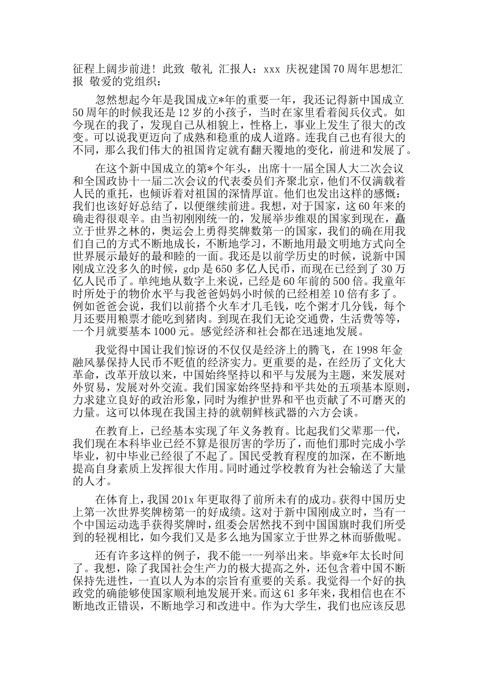 3篇2019庆祝建国70周年思想汇报材料+发言稿+心得材料.doc_第3页