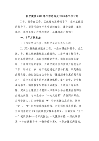 卫健委2019年工作总结及2020年工作计划.docx