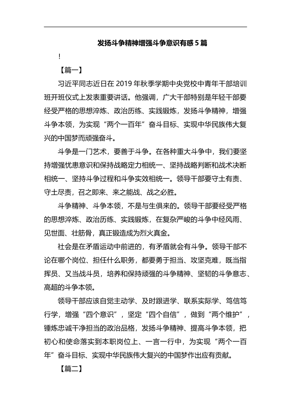 发扬斗争精神增强斗争意识有感5篇汇编.docx_第1页