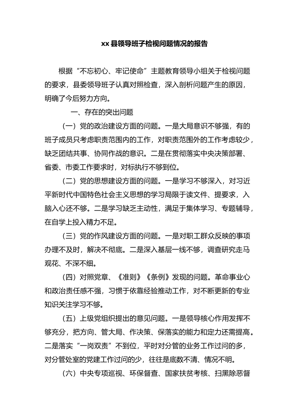 xx县领导班子检视问题情况的报告.docx_第1页