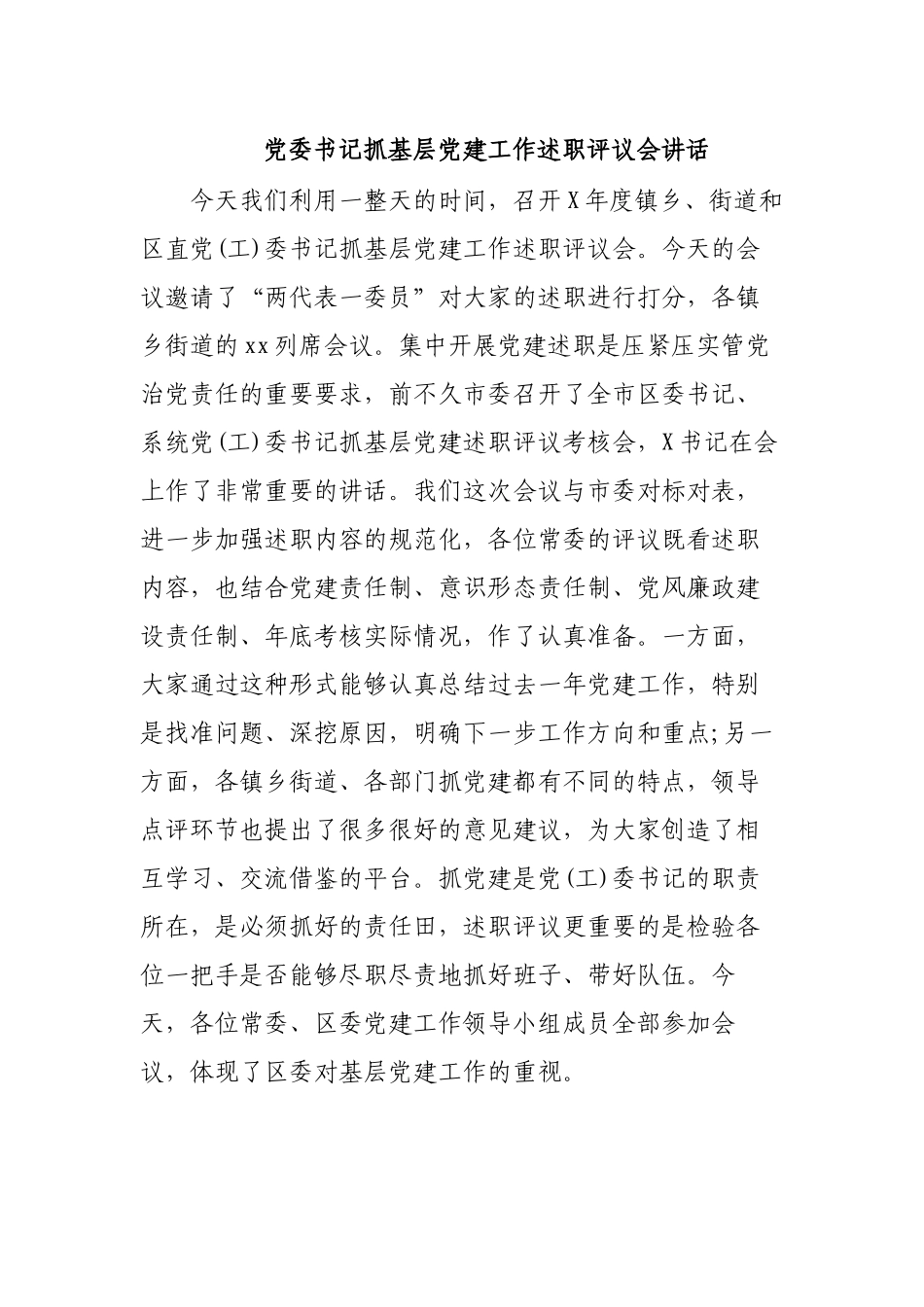 党委书记抓基层党建工作述职评议会讲话.docx_第1页