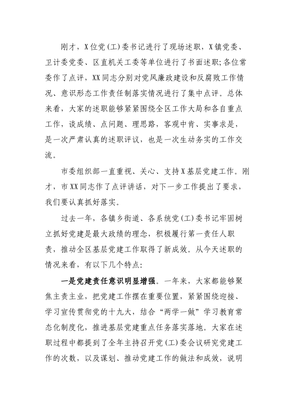 党委书记抓基层党建工作述职评议会讲话.docx_第2页