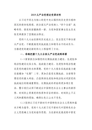 2019从严治党理论党课材料.docx