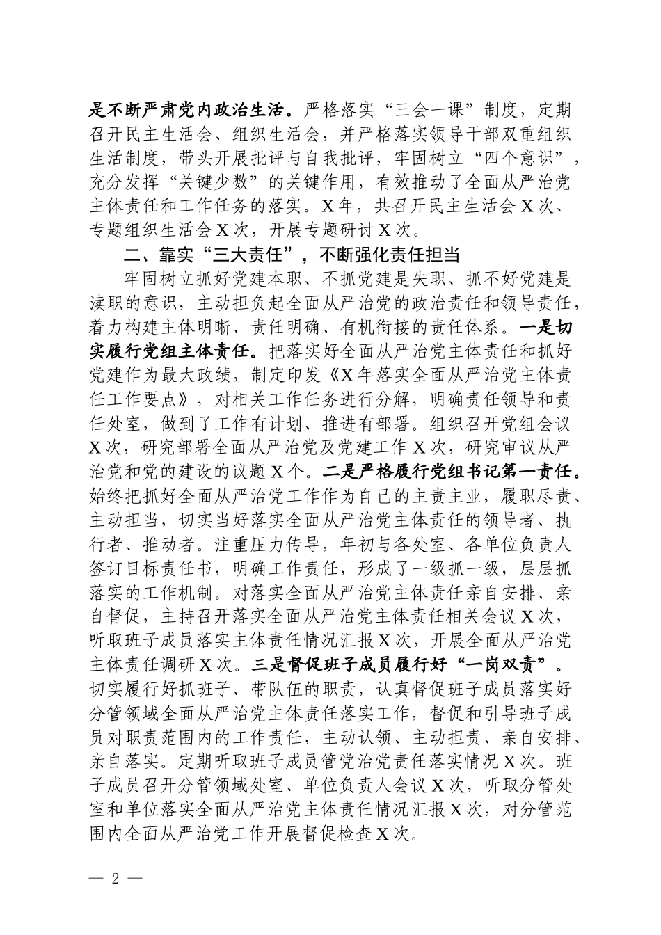 党组书记全面从严治党主体责任情况报告.docx_第2页