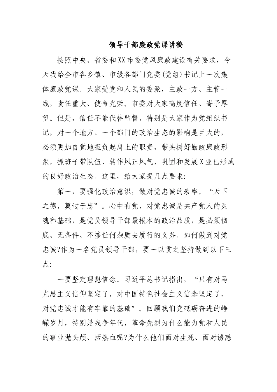 领导干部廉政党课讲稿.docx_第1页