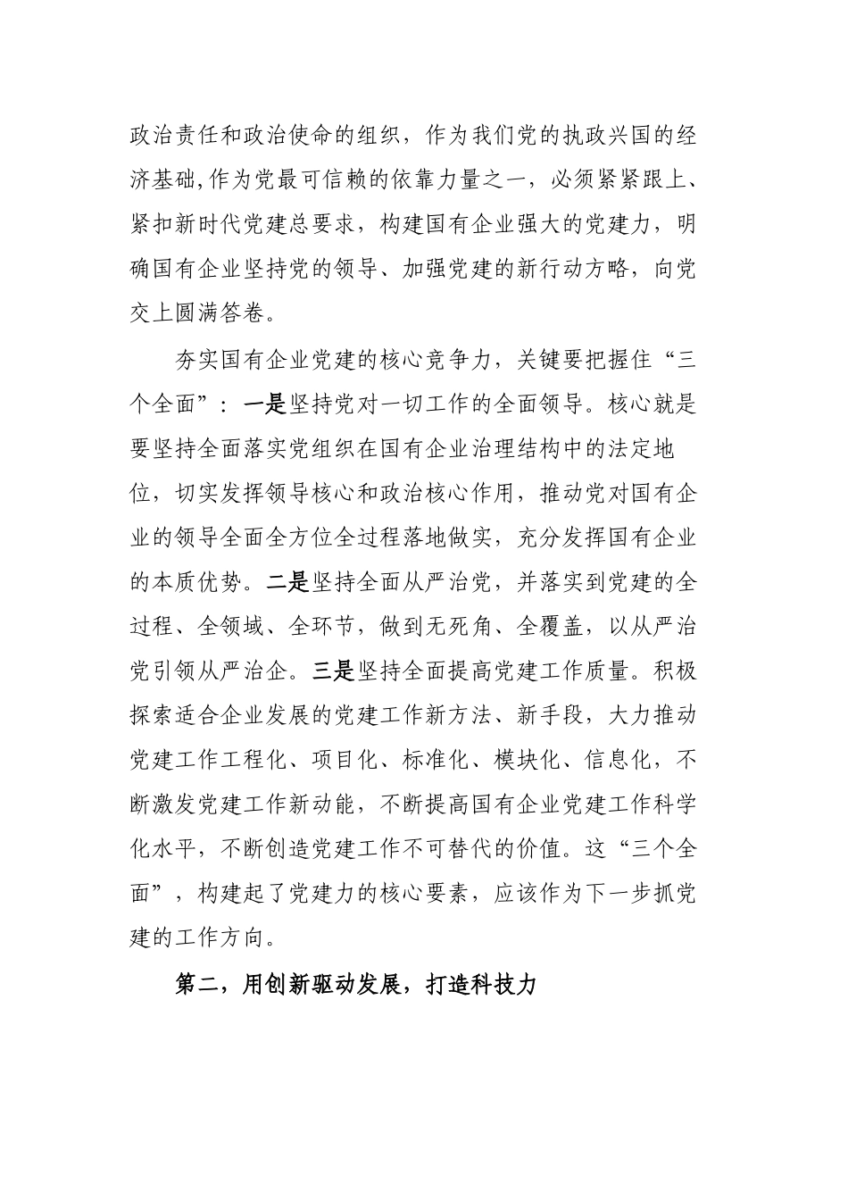 提高国有企业核心竞争力心得体会党课.docx_第2页
