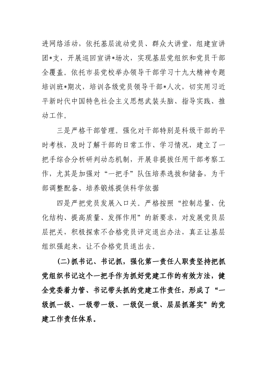 2019年党委书记抓基层党建工作述职报告工作总结.docx_第2页
