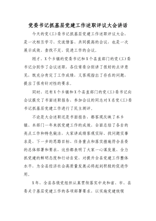 党委书记抓基层党建工作述职评议大会讲话.docx