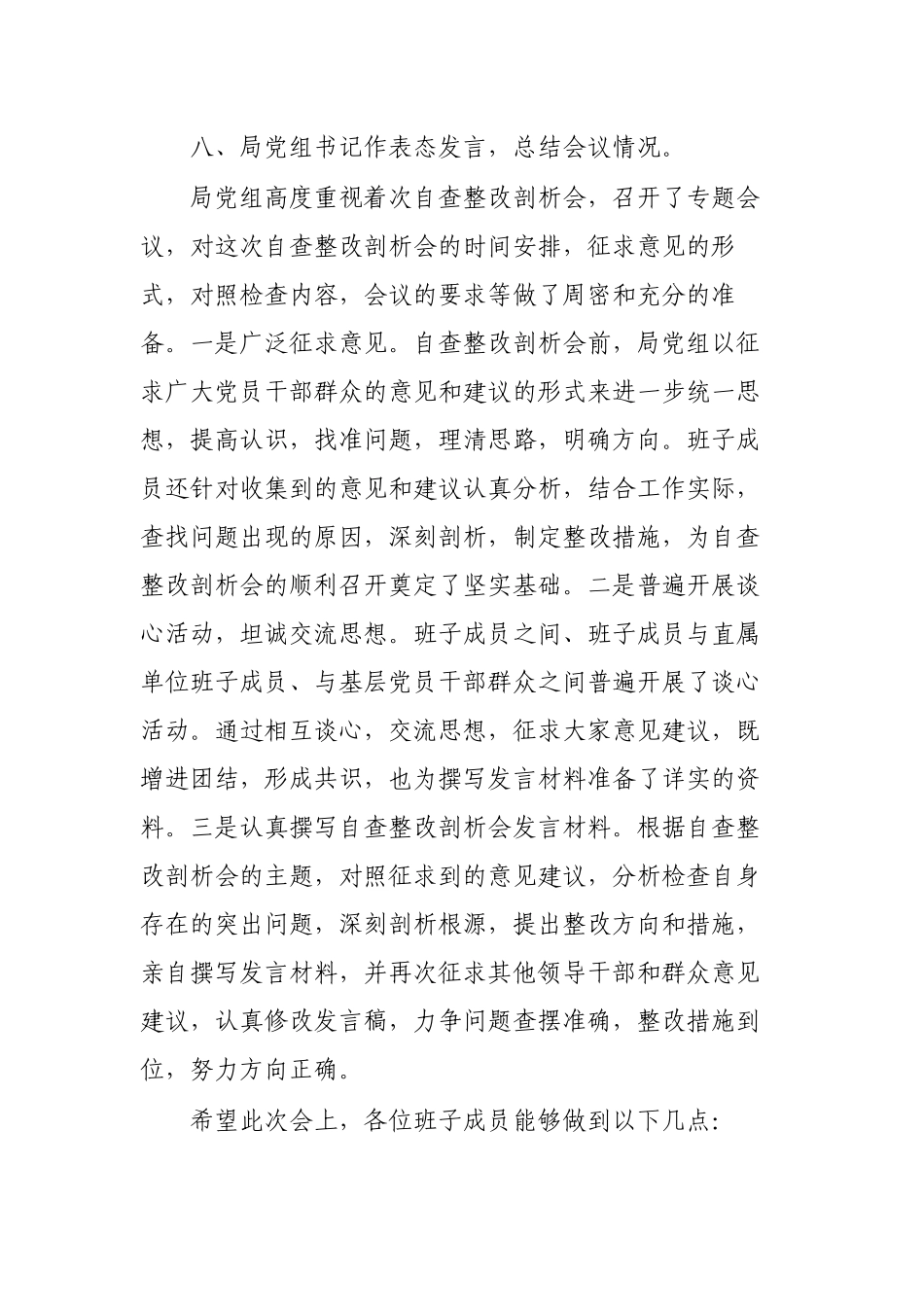 领导班子专题自查整改剖析会主持词.docx_第2页