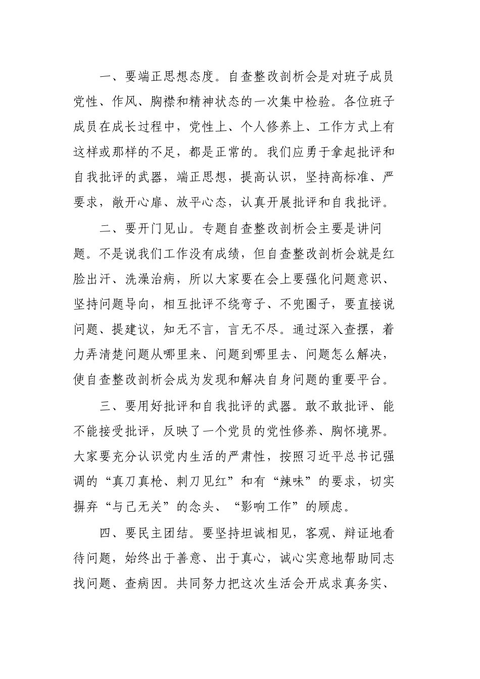 领导班子专题自查整改剖析会主持词.docx_第3页