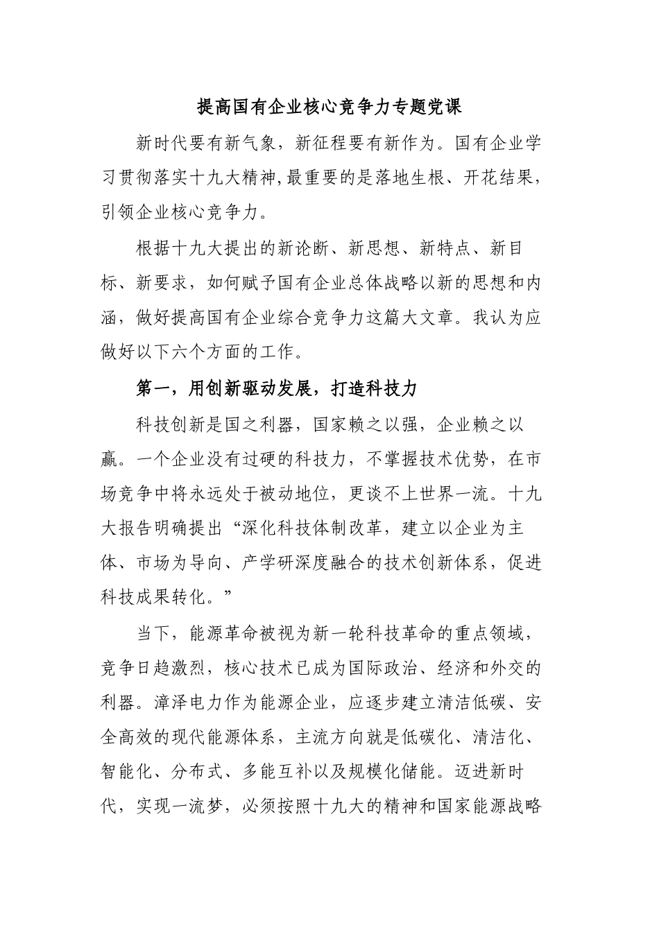 提高国有企业核心竞争力专题党课.docx_第1页