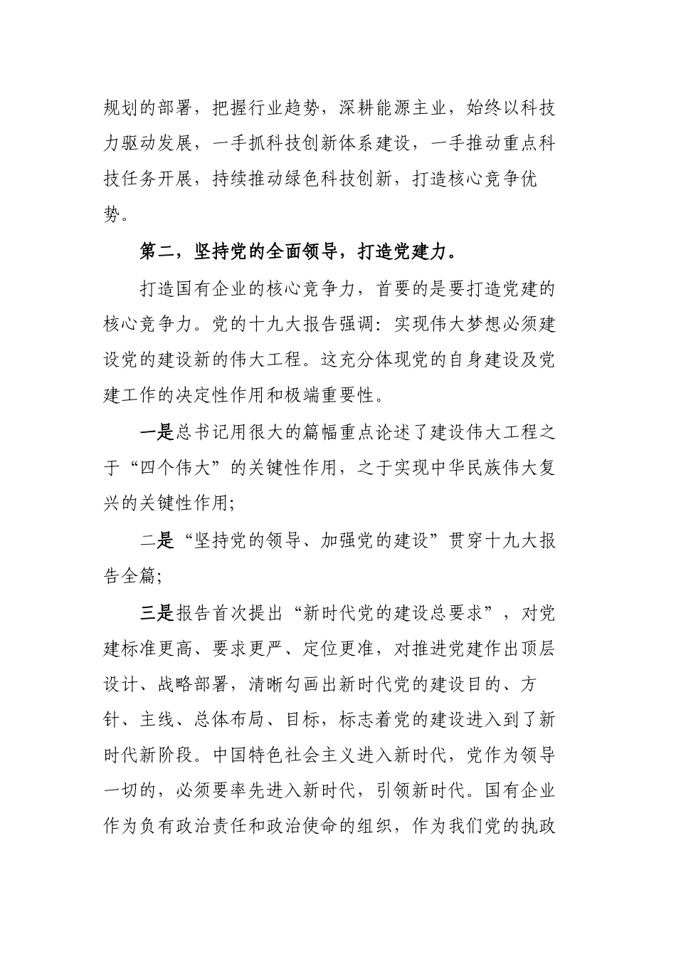 提高国有企业核心竞争力专题党课.docx_第2页