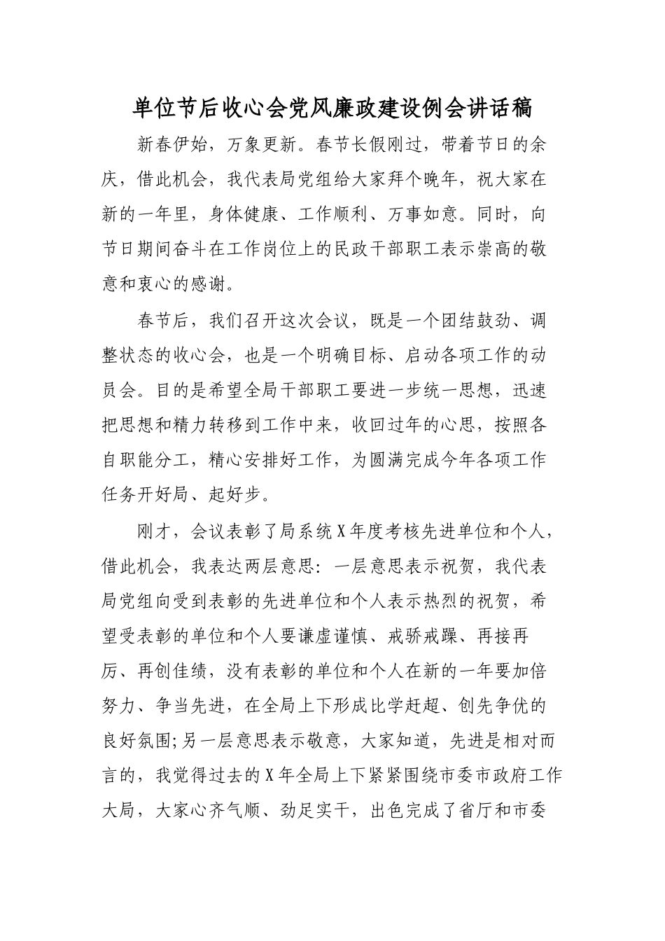 单位节后收心会党风廉政建设例会讲话稿.docx_第1页