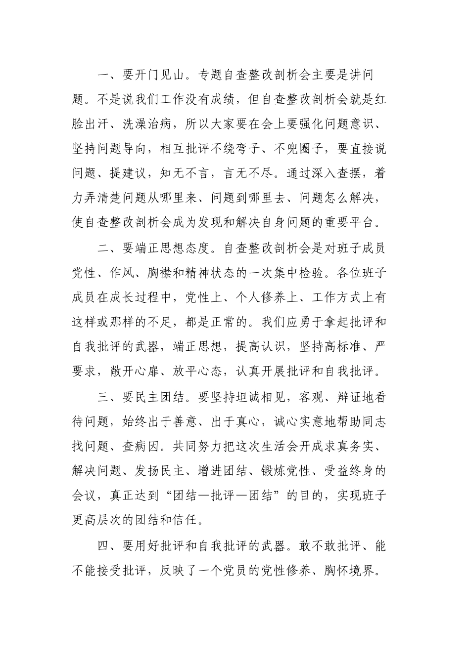 领导班子年度专题自查整改剖析会主持词.docx_第3页