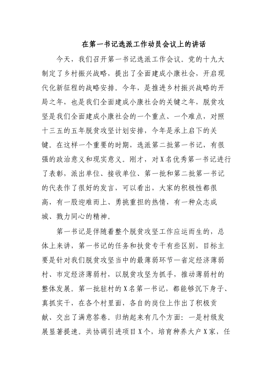 第一书记选派工作动员会议上的讲话.docx_第1页