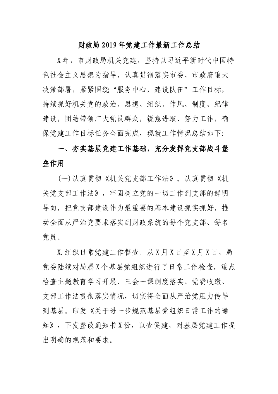 财政局2019年党建工作最新工作总结.docx_第1页