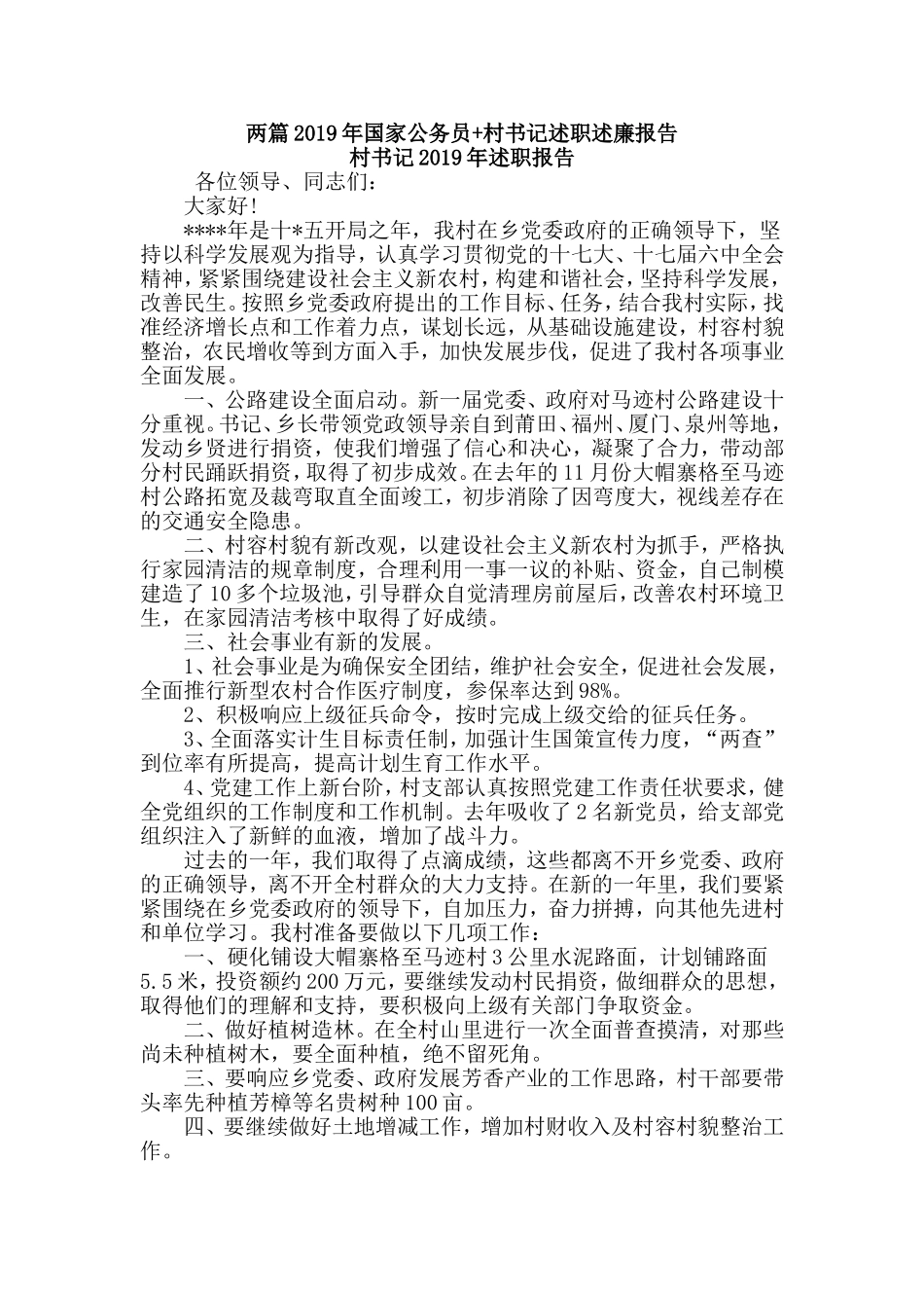 两篇2019年国家公务员+村书记述职述廉报告.doc_第1页