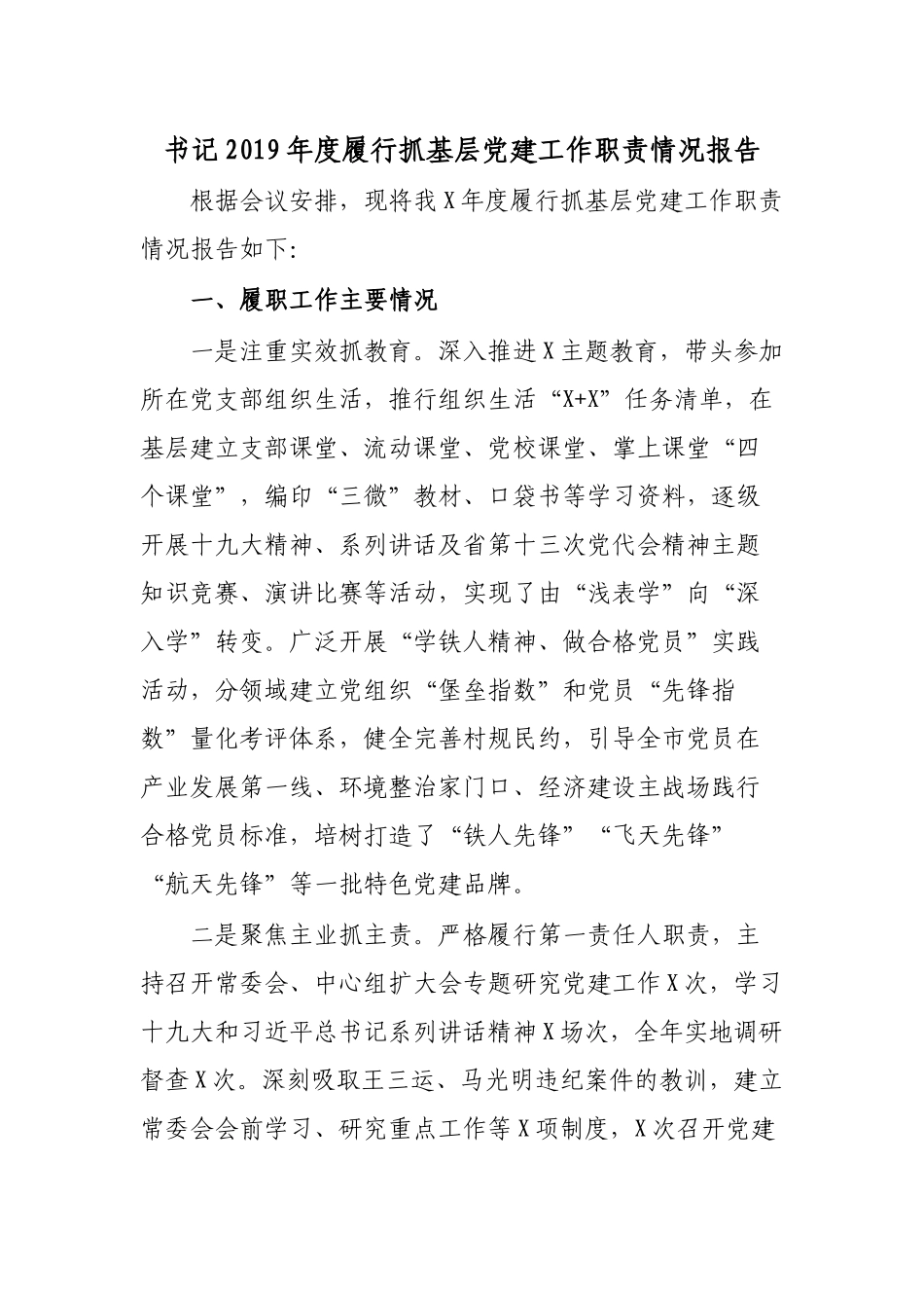 书记2019年度履行抓基层党建工作职责情况报告.docx_第1页