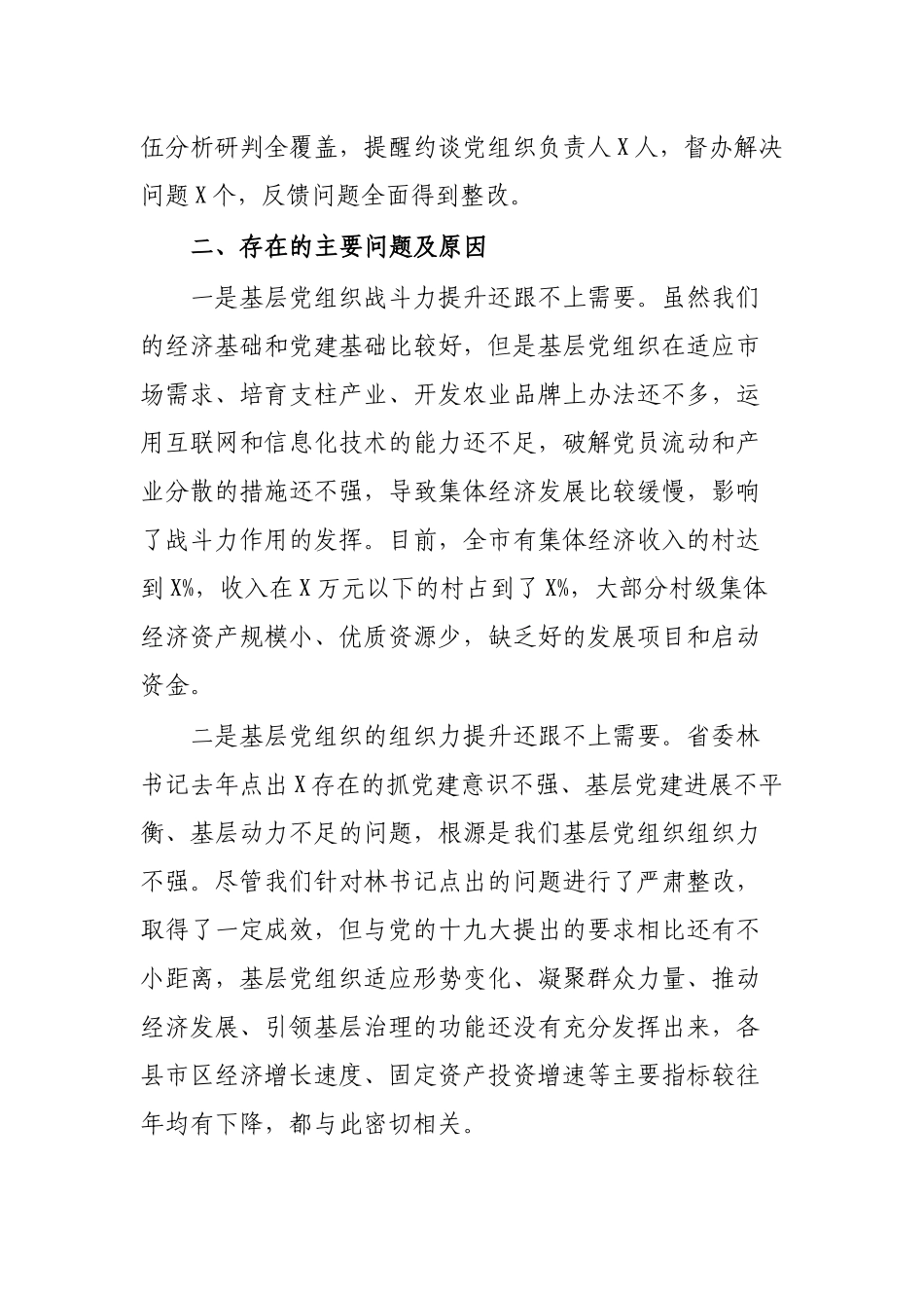 书记2019年度履行抓基层党建工作职责情况报告.docx_第3页
