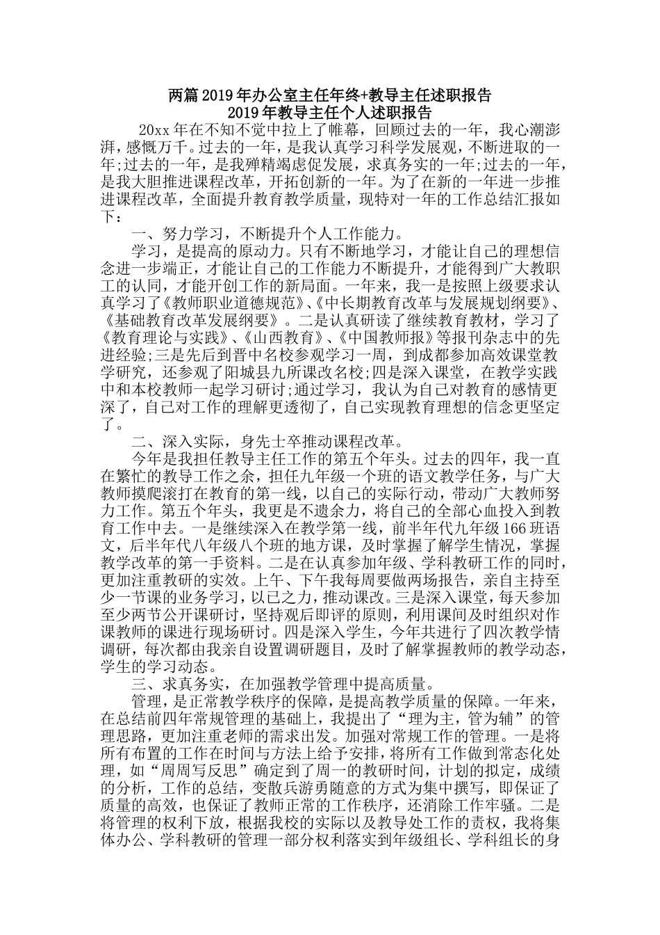 两篇2019年办公室主任年终+教导主任述职报告.doc_第1页
