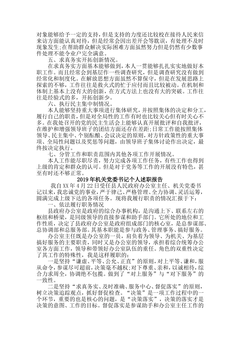 两篇2019年机关党委书记个人+机关干部述职报告.doc_第2页