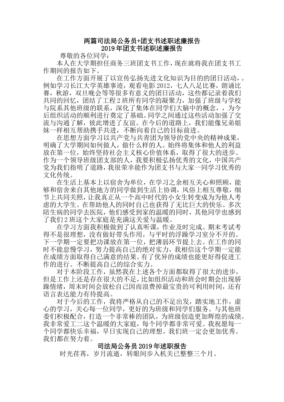 两篇司法局公务员+团支书述职述廉报告.doc_第1页