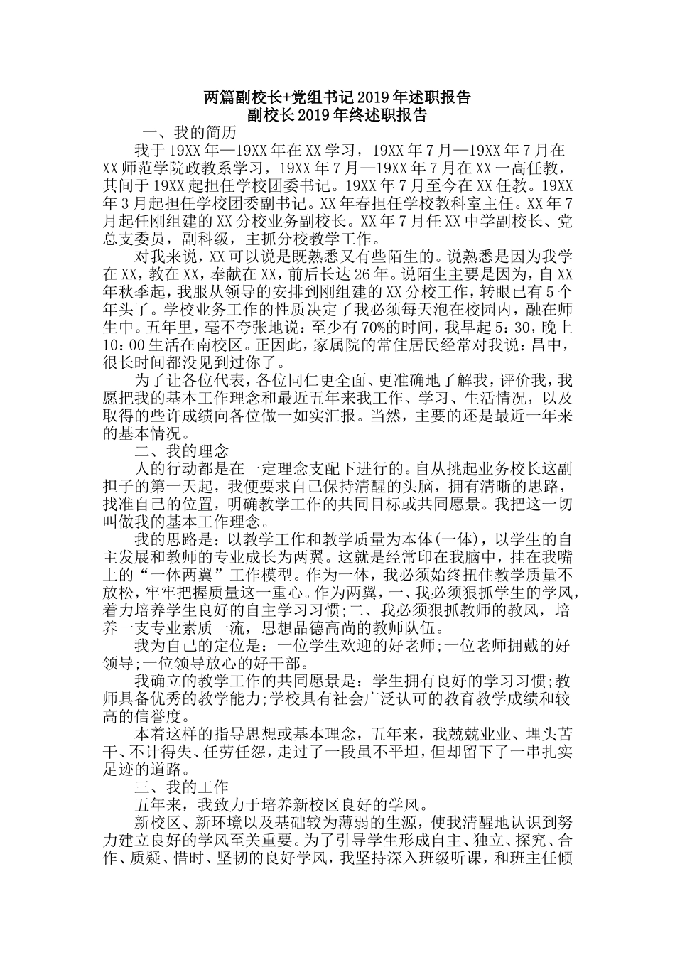 两篇副校长+党组书记2019年述职报告.doc_第1页