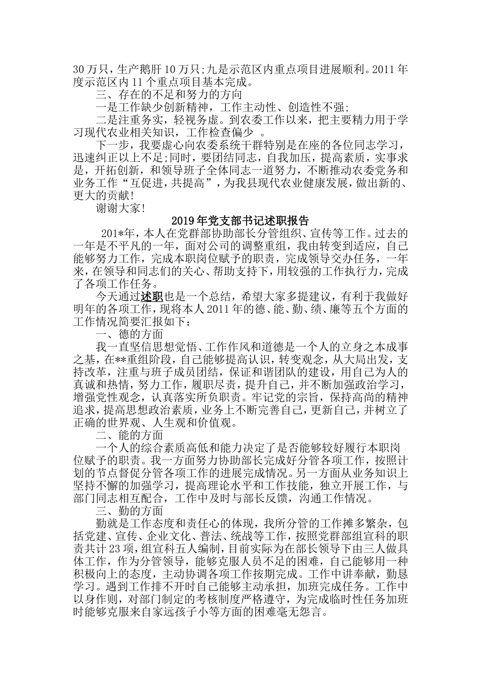 两篇2019年党支部书记+农委公务员述职述廉报告.doc_第3页