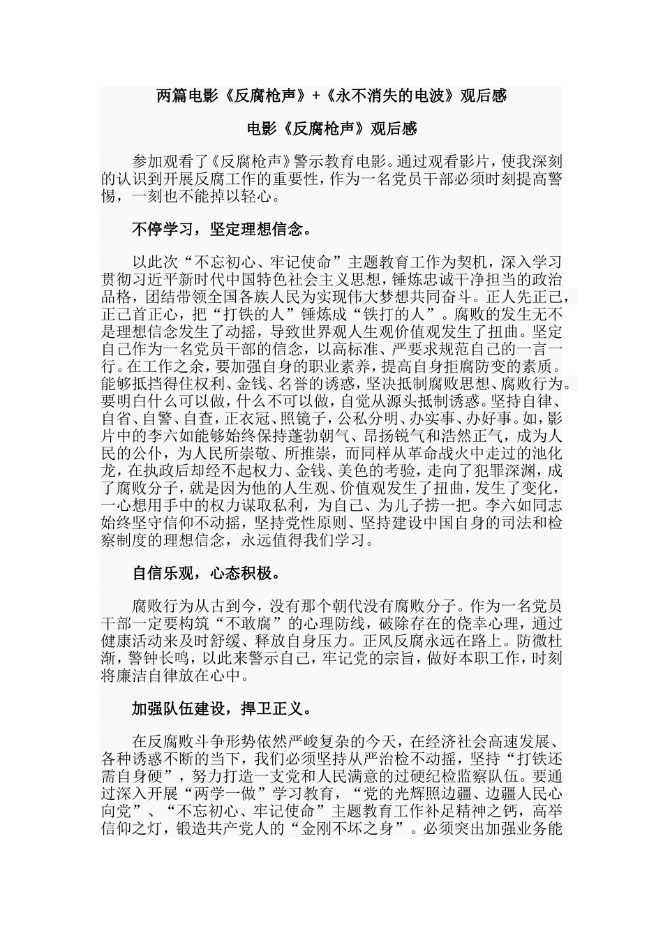 两篇电影《反腐枪声》+《永不消失的电波》观后感.doc_第1页
