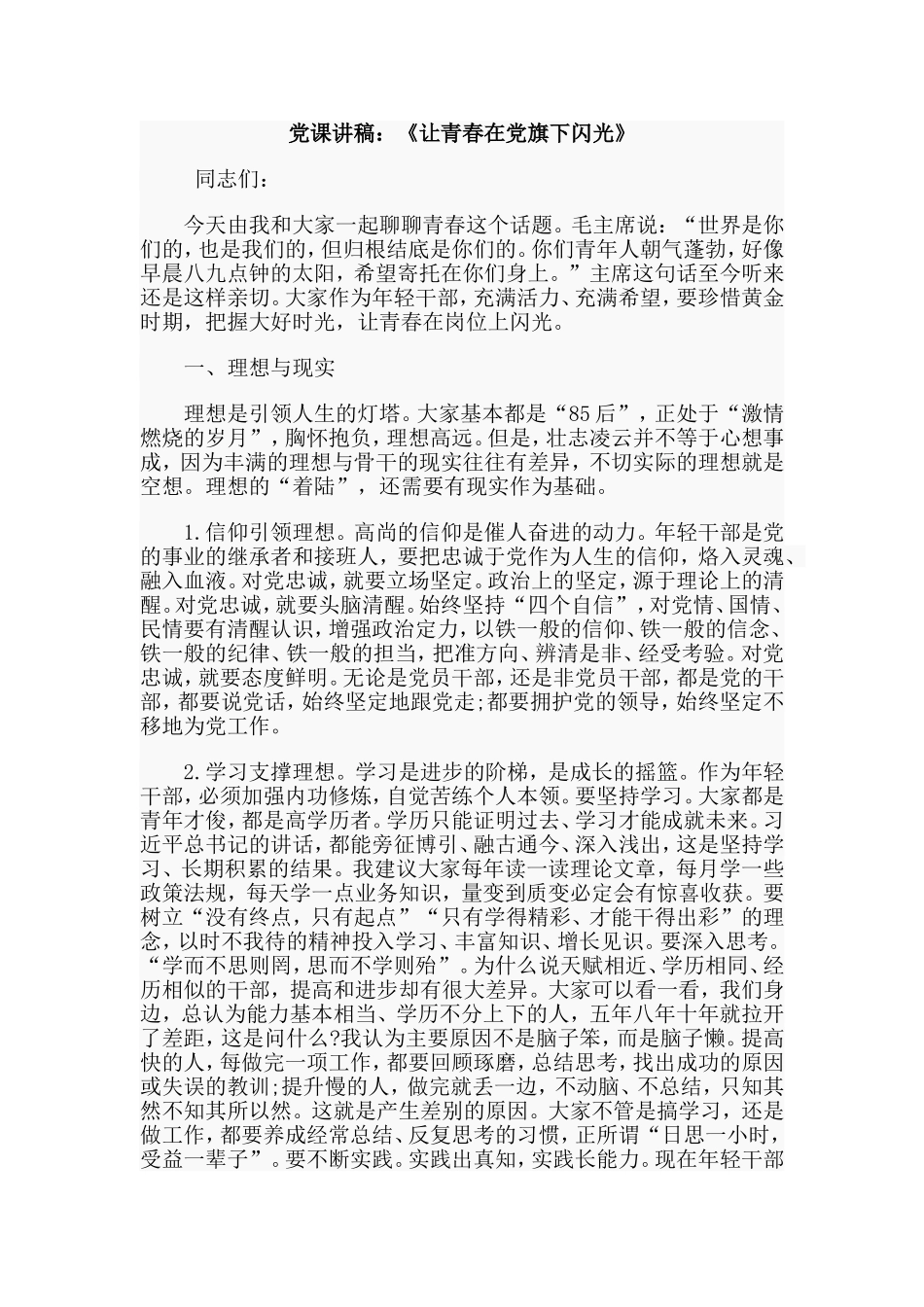 党课讲稿：《让青春在党旗下闪光》.doc_第1页