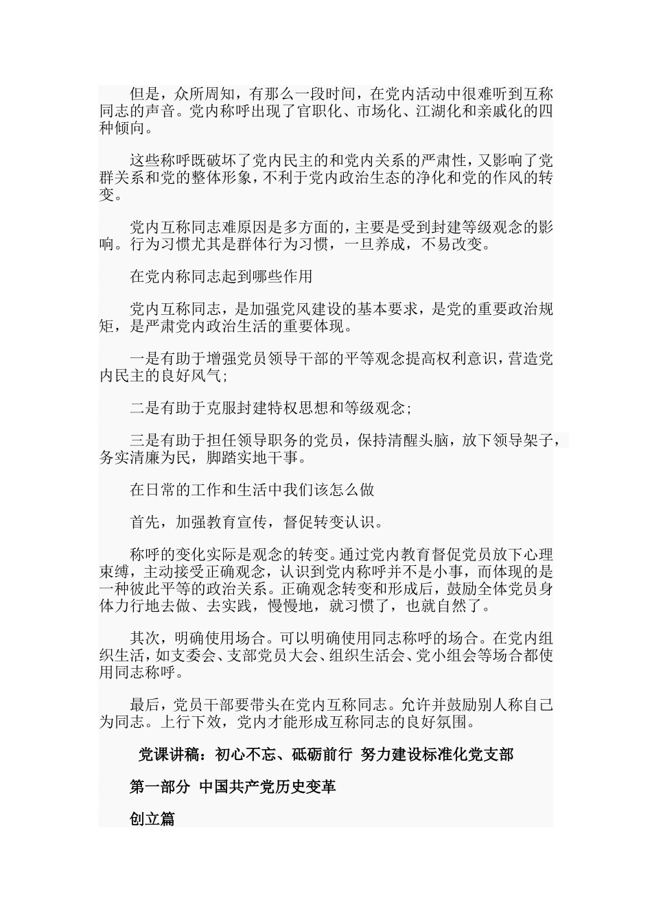 两篇党课讲稿：党内的正确称呼方式+砥砺前行 努力建设标准化党支部.doc_第2页