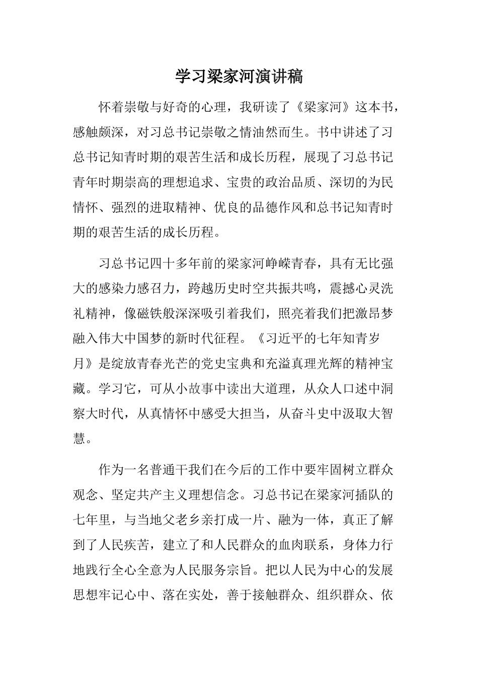 学习梁家河演讲稿.docx_第1页