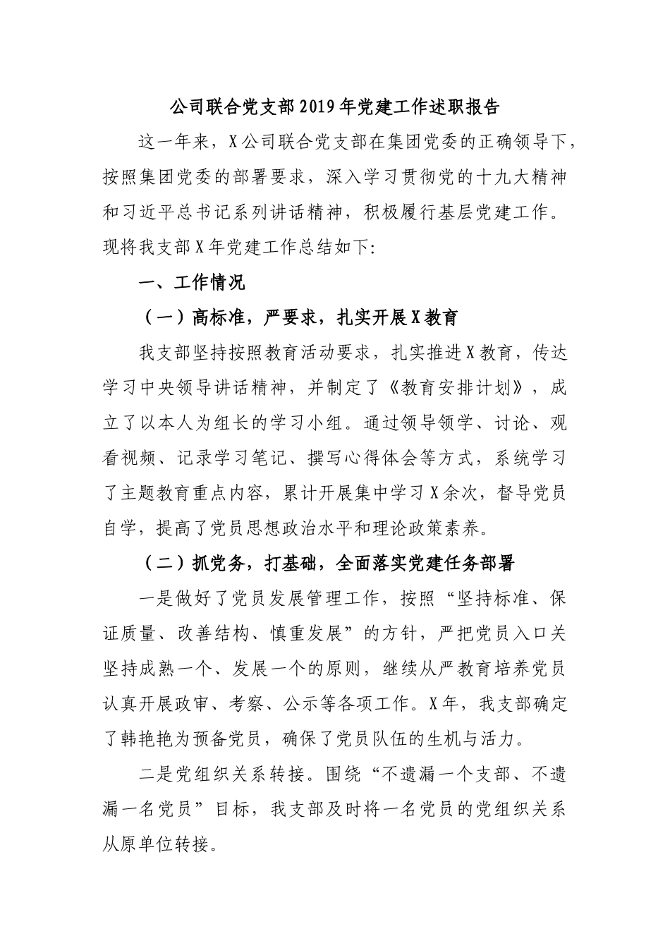 公司联合党支部2019年党建工作述职报告.docx_第1页