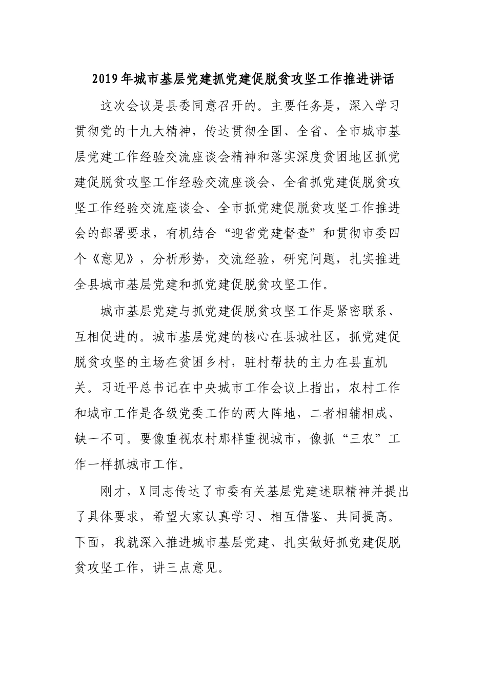 2019年城市基层党建抓党建促脱贫攻坚工作推进讲话.docx_第1页