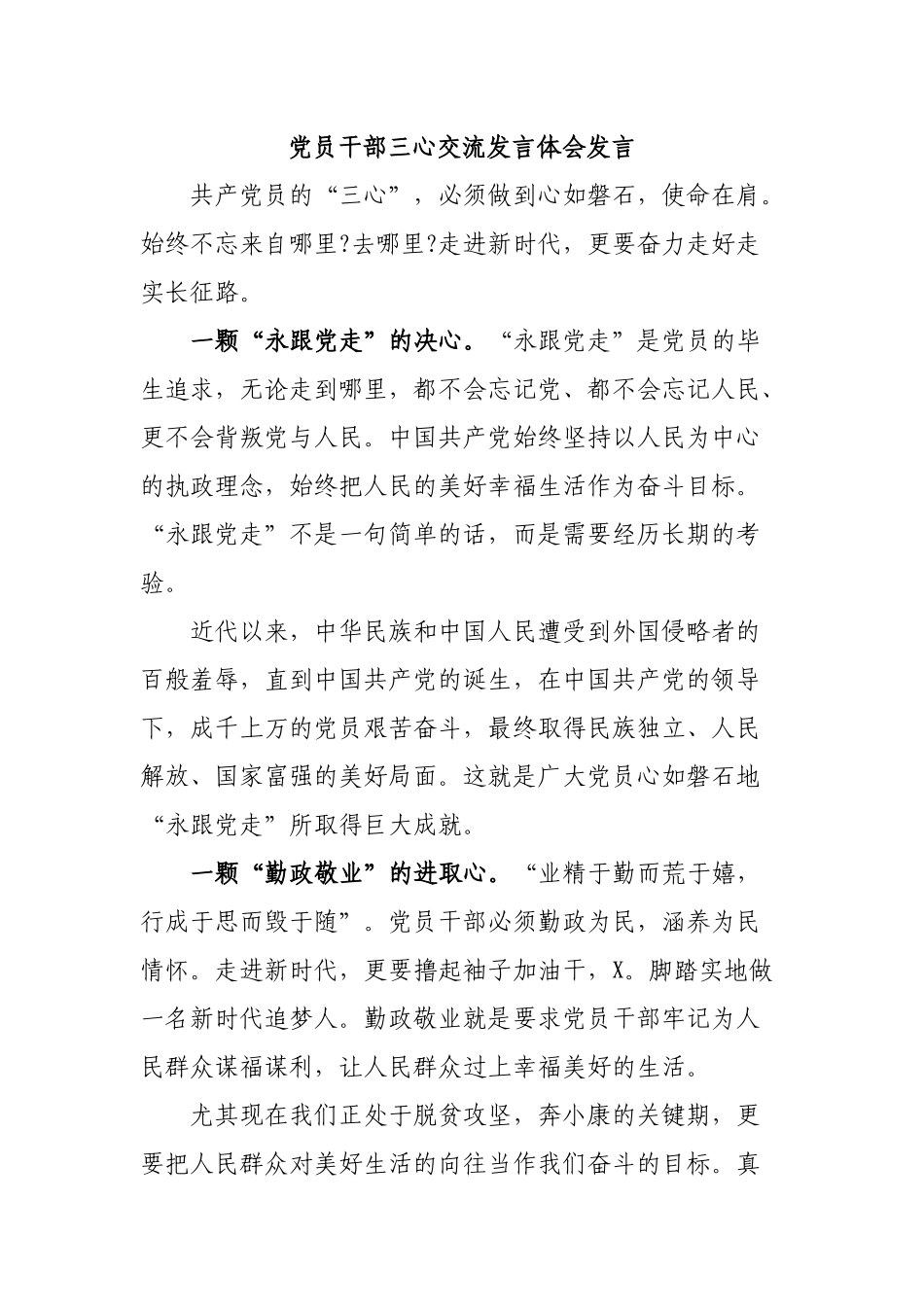 党员干部三心交流发言体会发言.docx_第1页