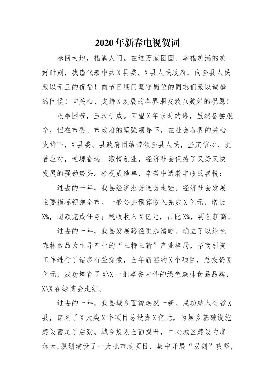 202×年新春电视贺词.docx_第1页