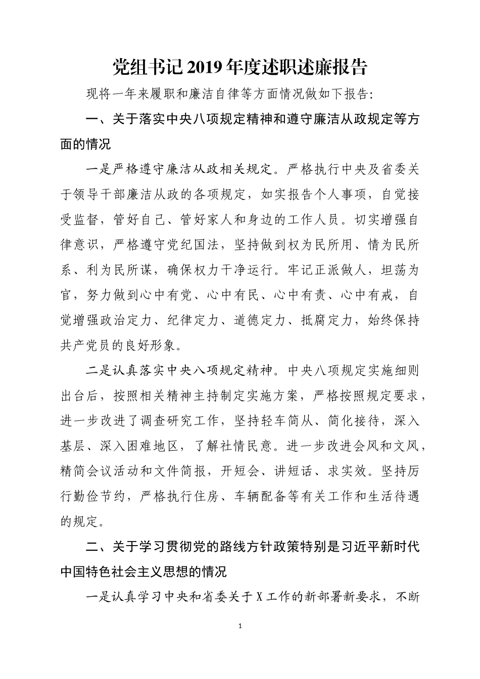 党组书记2019年度述职述廉报告.docx_第1页