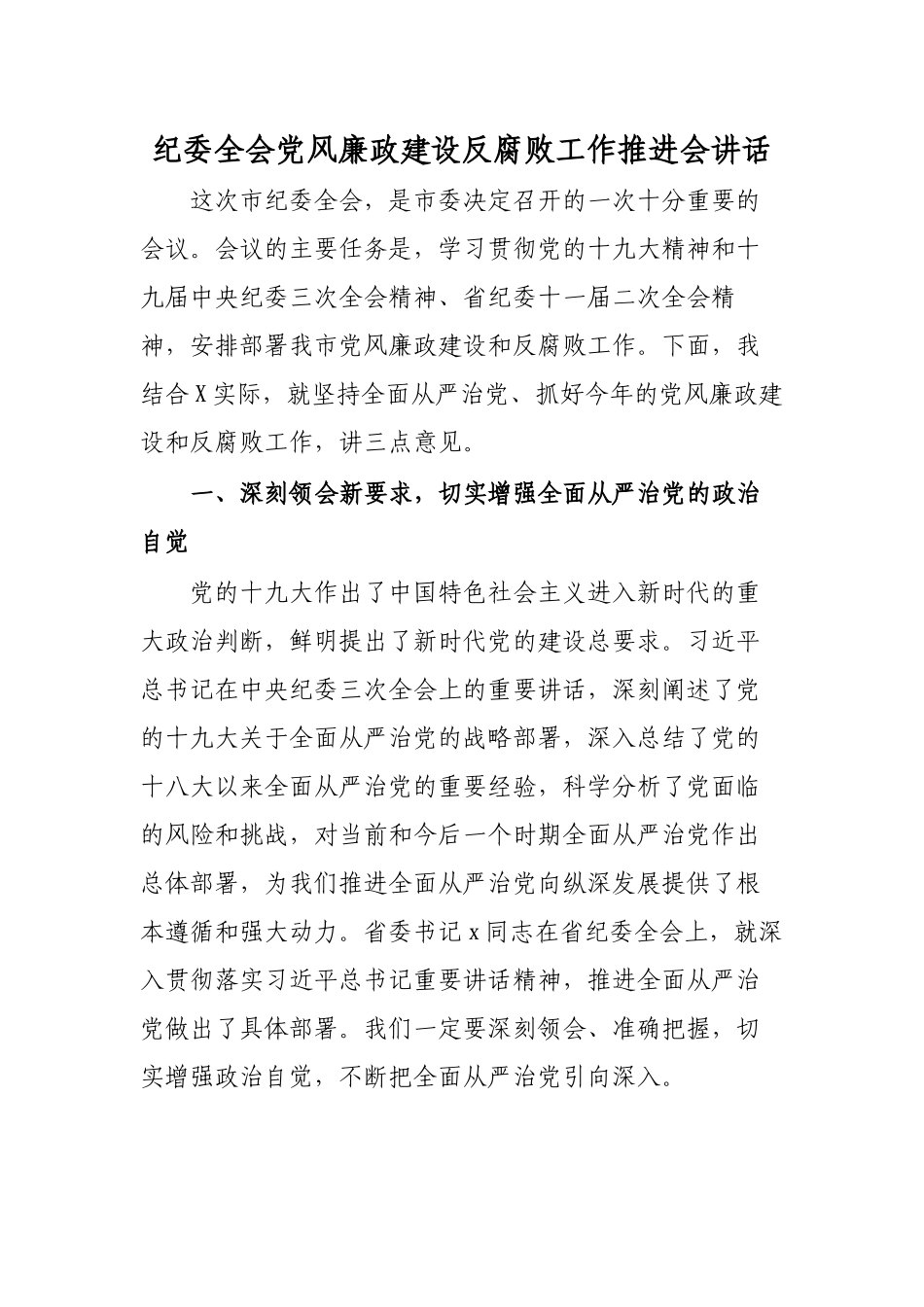 纪委全会党风廉政建设反腐败工作推进会讲话1.docx_第1页