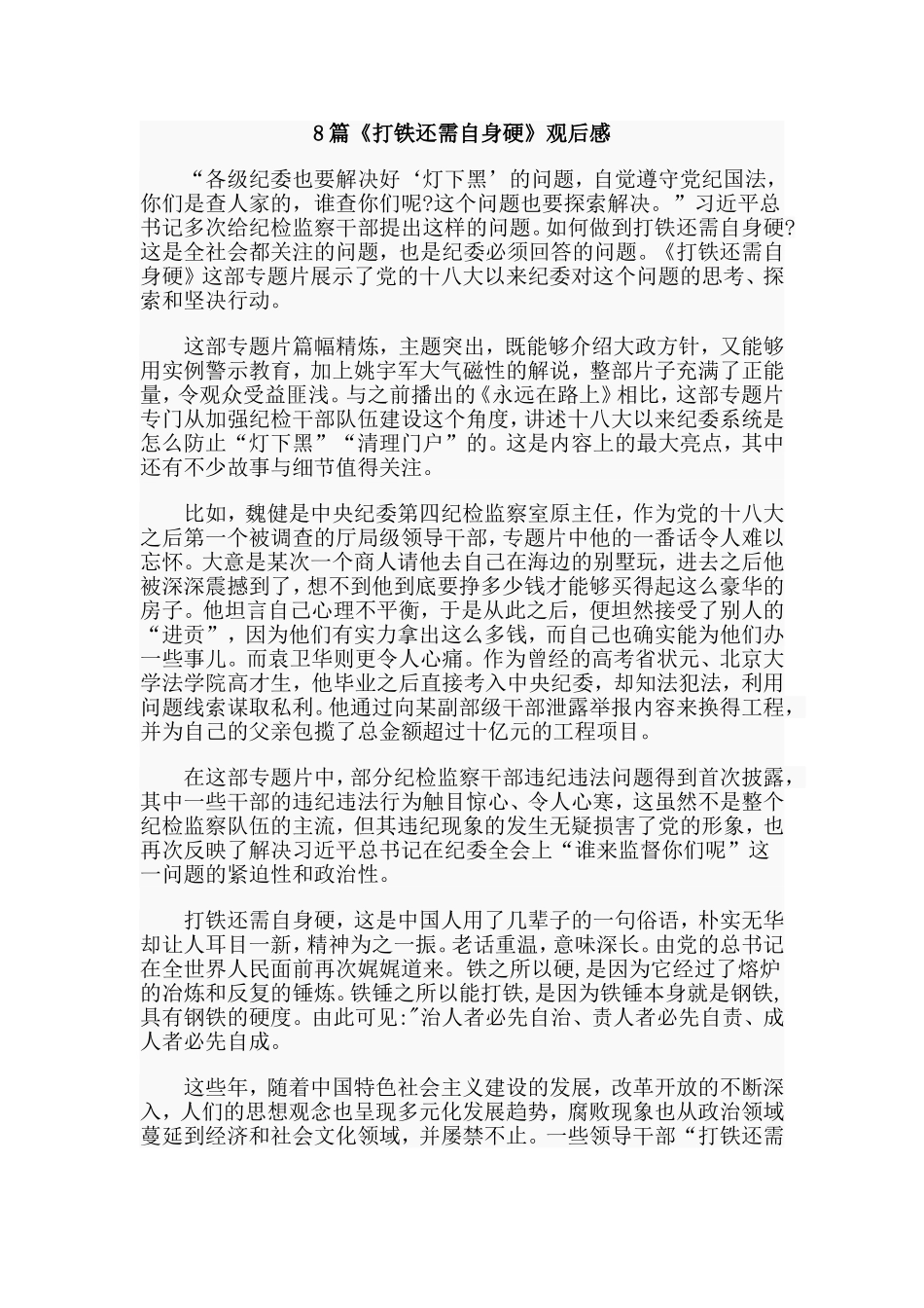8篇《打铁还需自身硬》观后感.doc_第1页